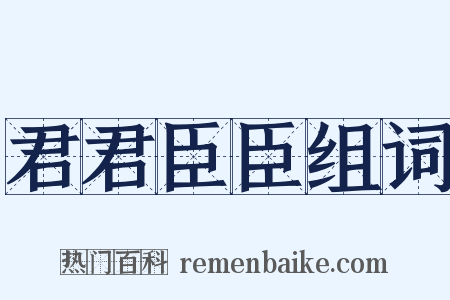 君君臣臣组词是什么意思的图片